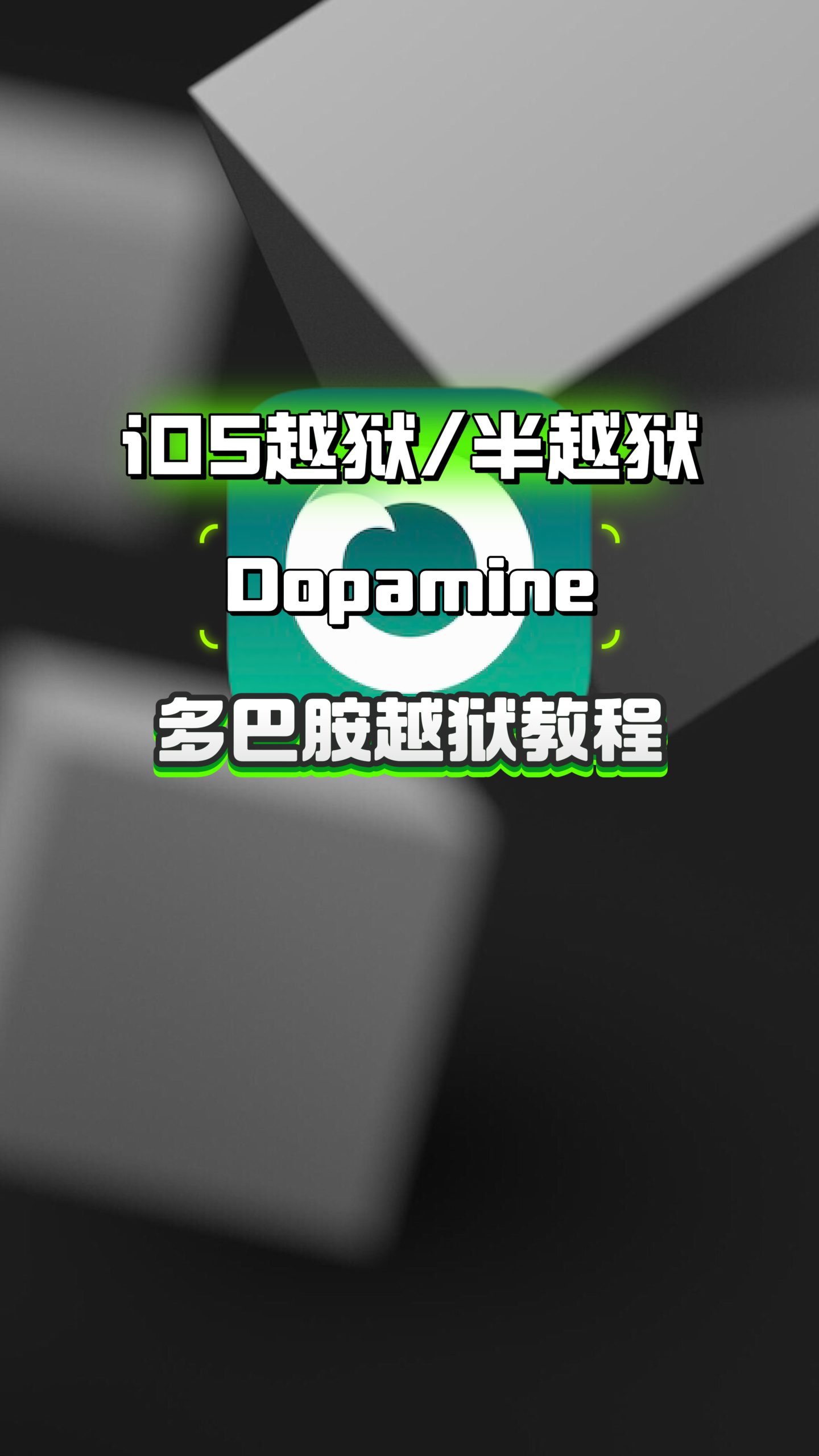 多巴胺越狱教程